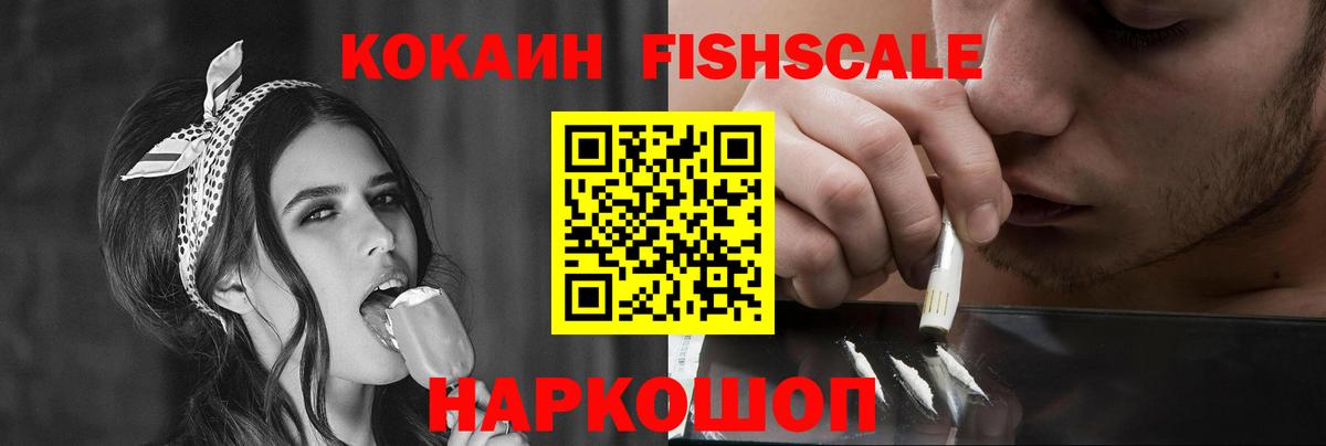 КОКАИН Fish Scale  Кокаин  Томск  Вход с VPN 